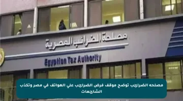 مصلحة الضرائب توضح موقف فرض الضرائب على الهواتف في مصر وتكذب الشائعات